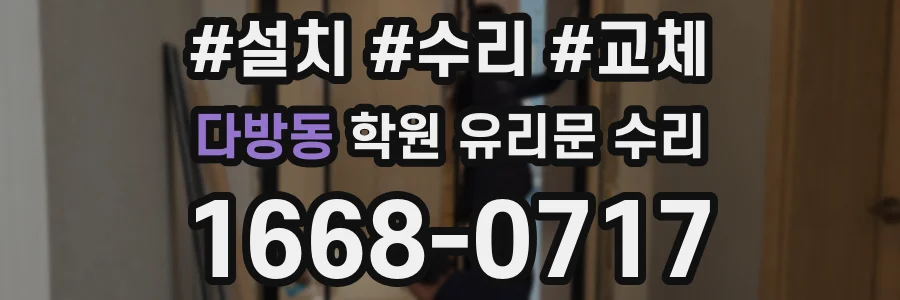 다방동 학원 유리문 수리