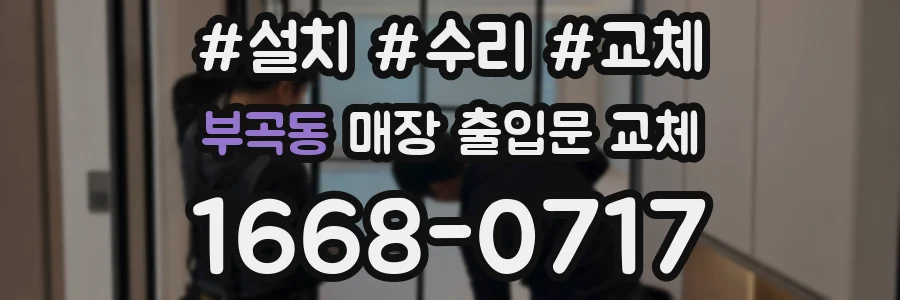 부곡동 매장 출입문 교체