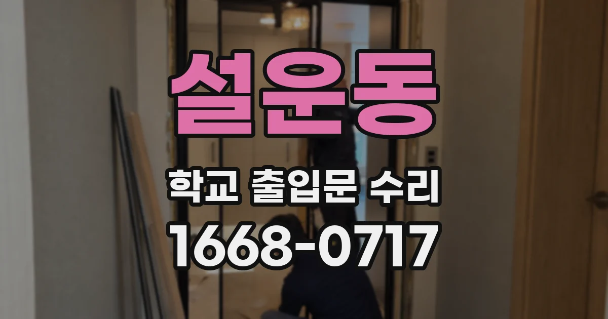 설운동 학교 출입문 수리