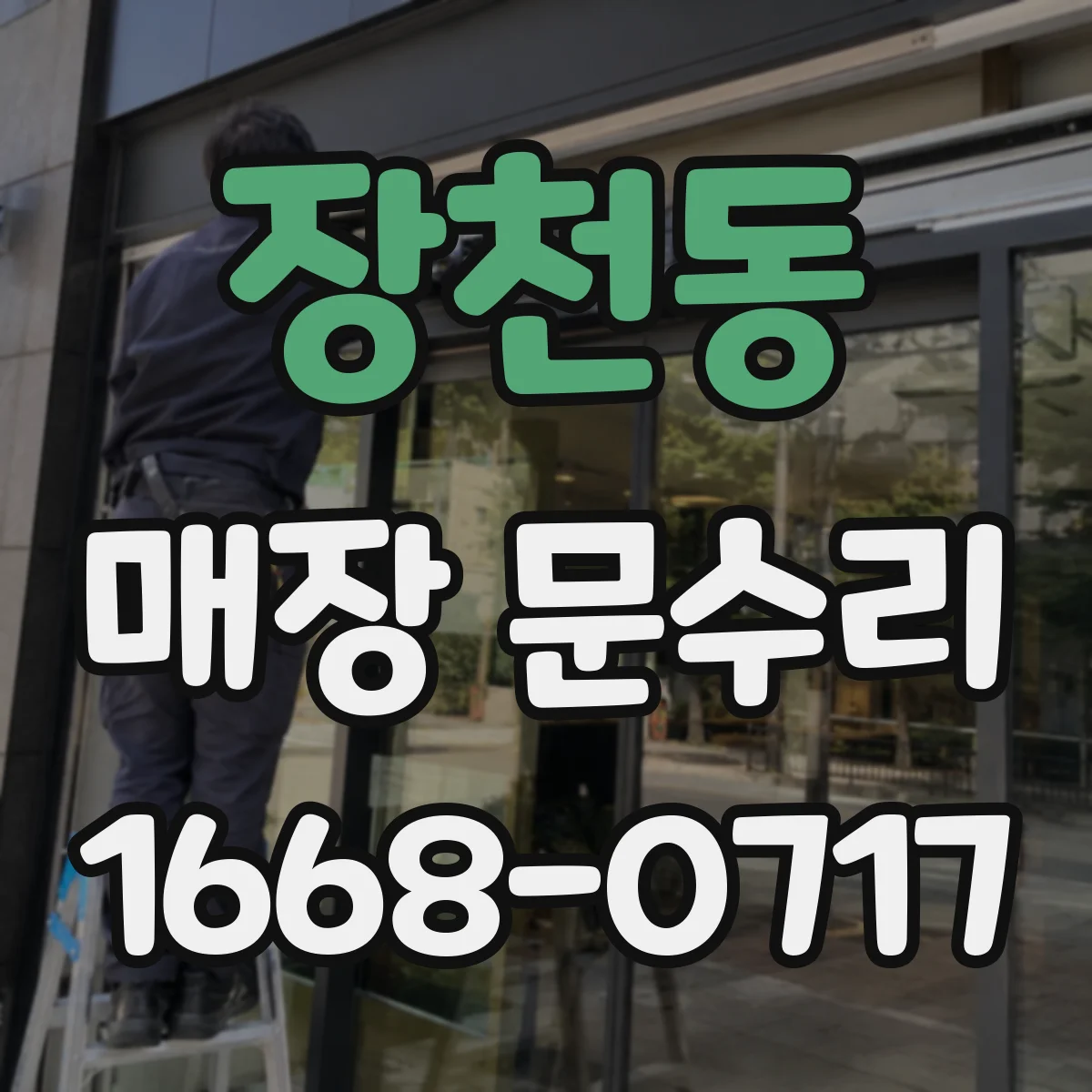 장천동 매장 문수리