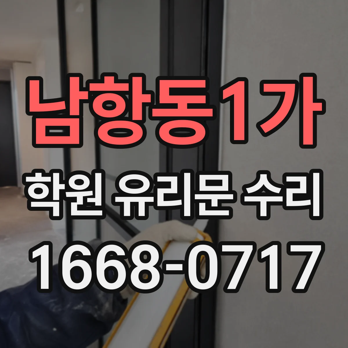 남항동1가 학원 유리문 수리
