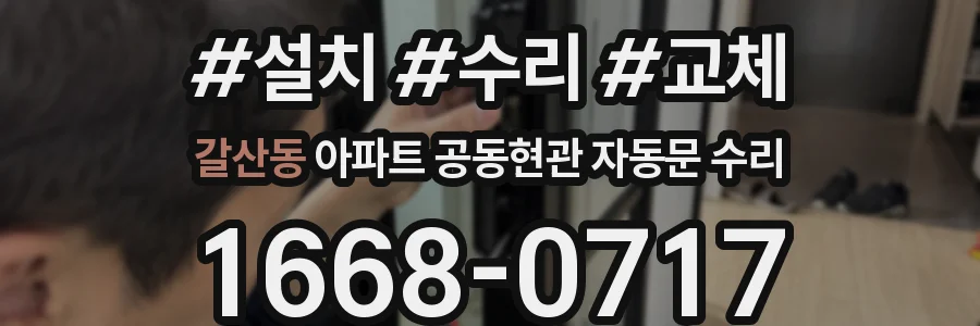 갈산동 아파트 공동현관 자동문 수리