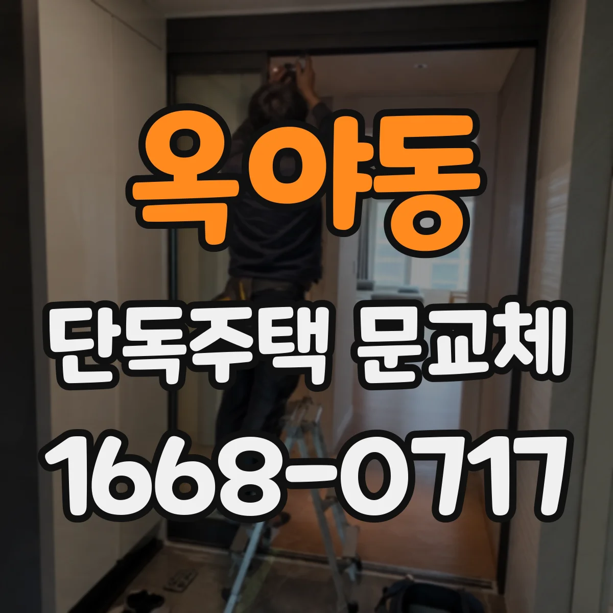 옥야동 단독주택 문교체