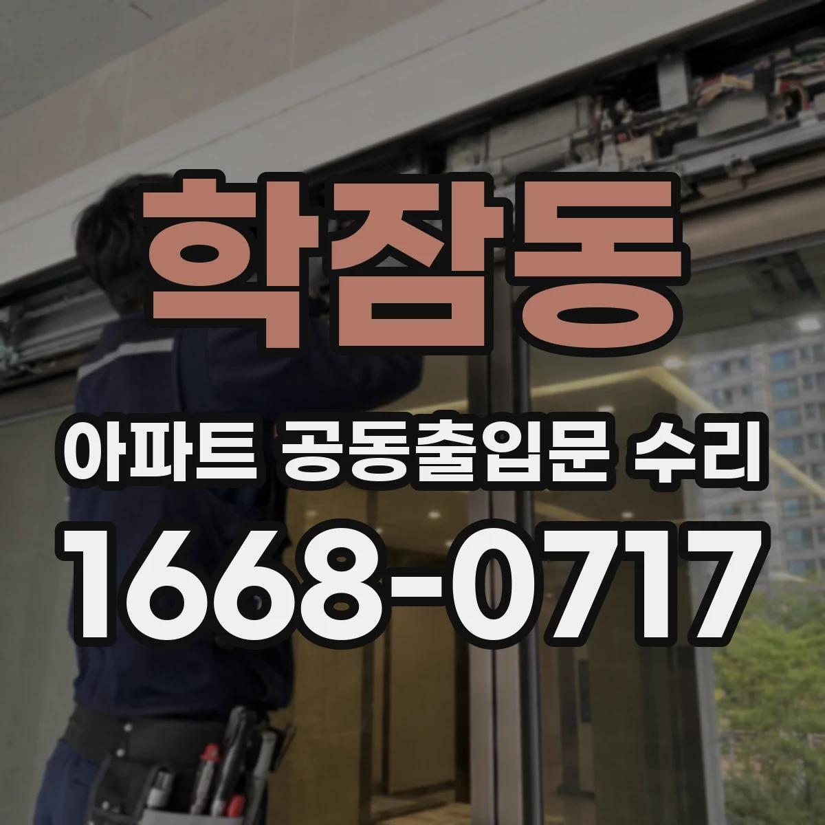 학잠동 아파트 공동출입문 수리