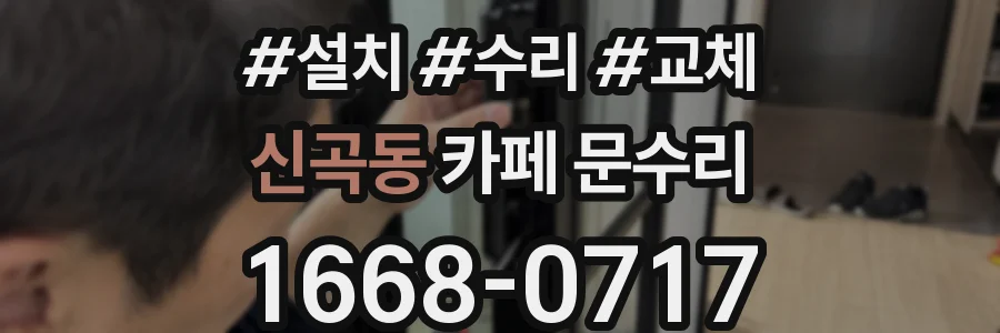 신곡동 카페 문수리