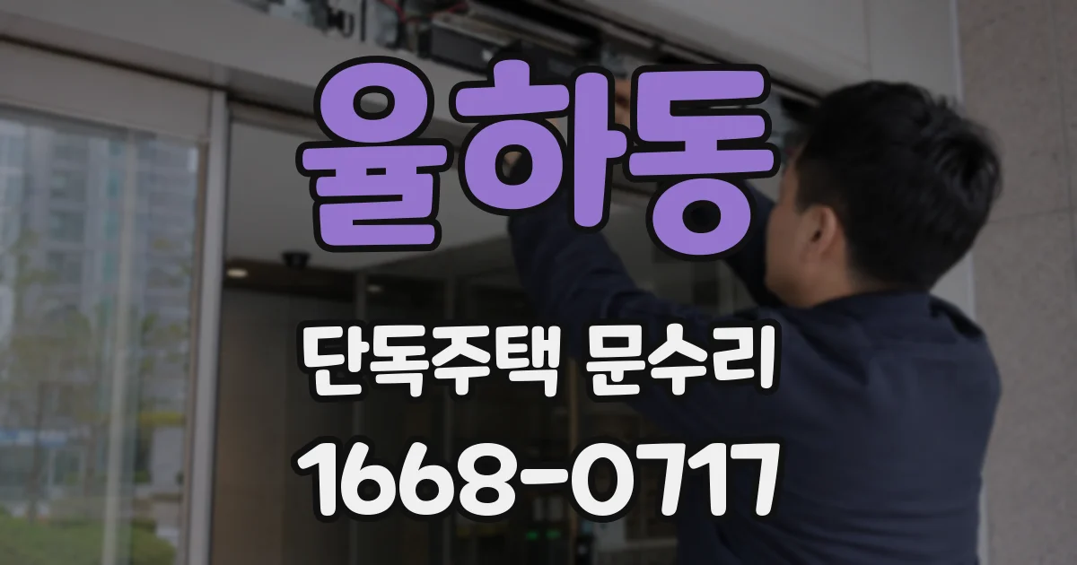 율하동 단독주택 문수리