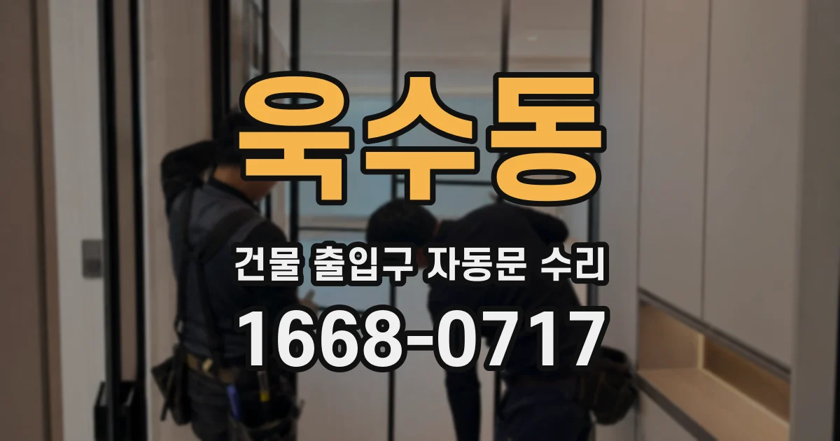 욱수동 건물 출입구 자동문 수리