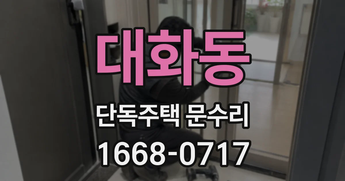 대화동 단독주택 문수리