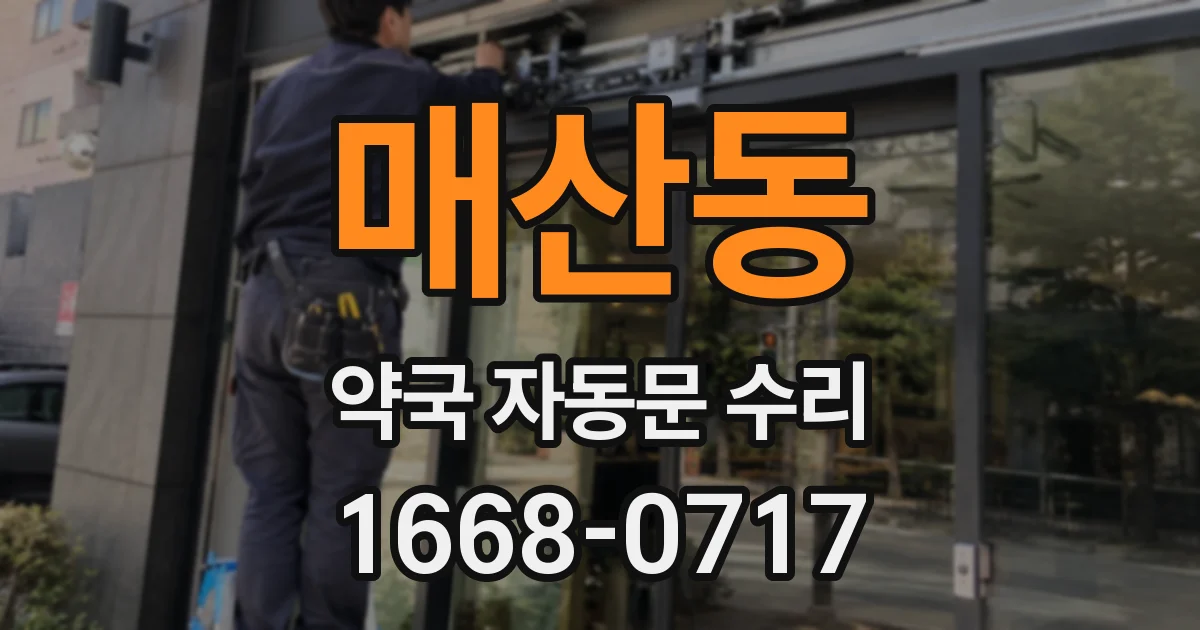 매산동 약국 자동문 수리