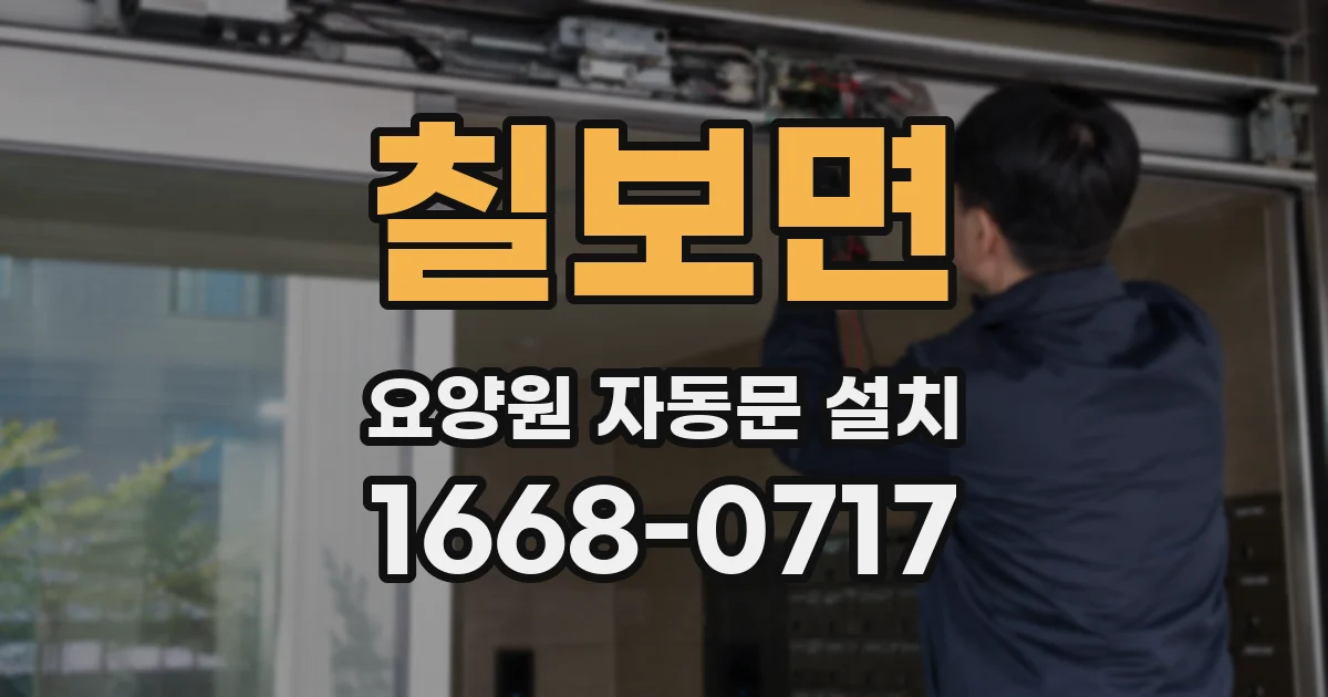 칠보면 요양원 자동문 설치