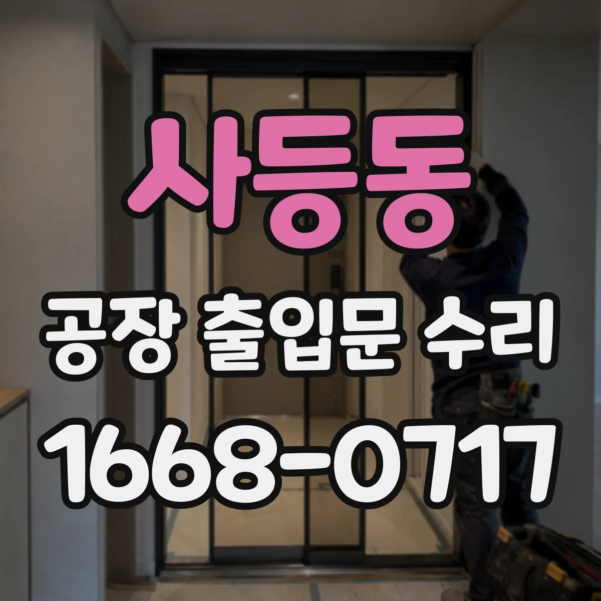 사등동 공장 출입문 수리