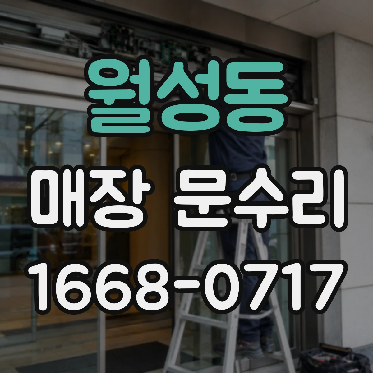 월성동 매장 문수리