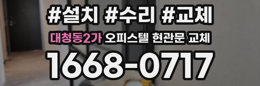 대청동2가 오피스텔 현관문 교체