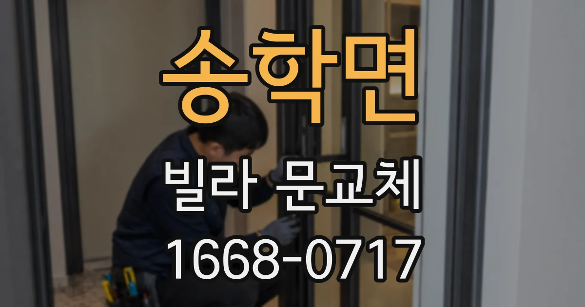 송학면 빌라 문교체