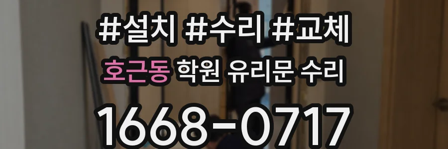 호근동 학원 유리문 수리