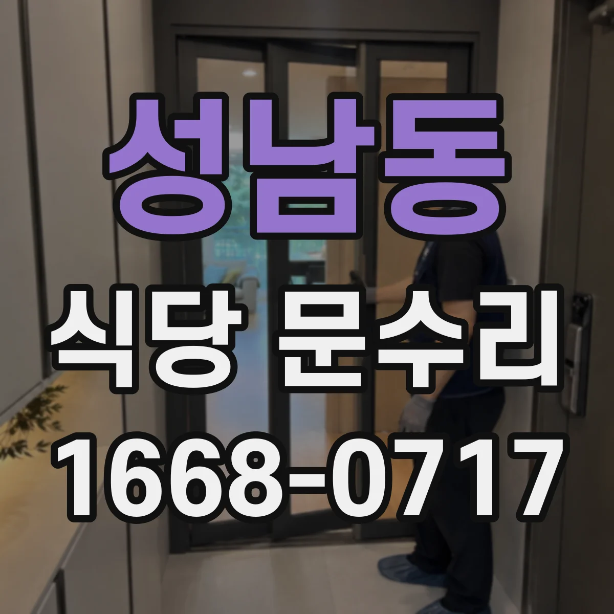 성남동 식당 문수리