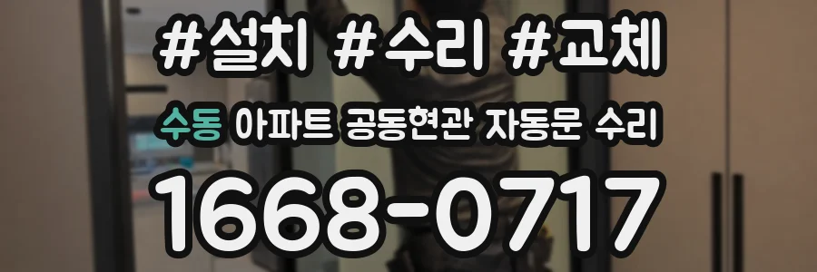 수동 아파트 공동현관 자동문 수리