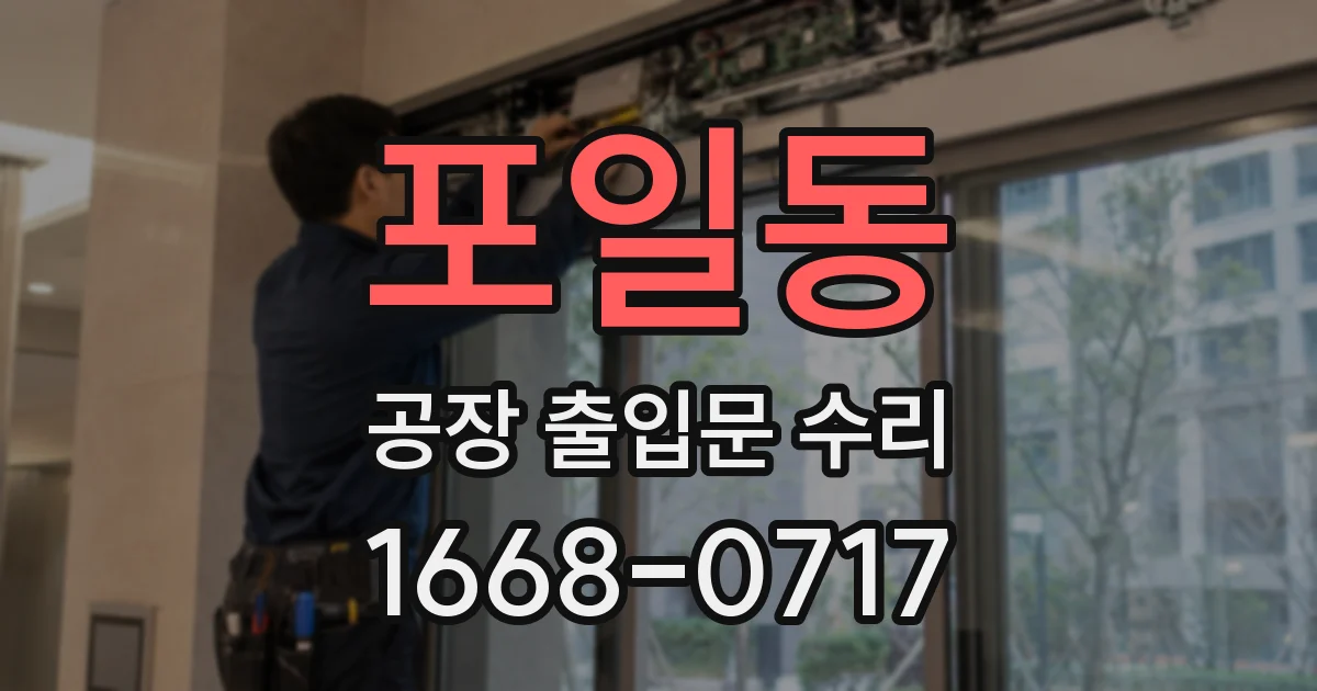포일동 공장 출입문 수리