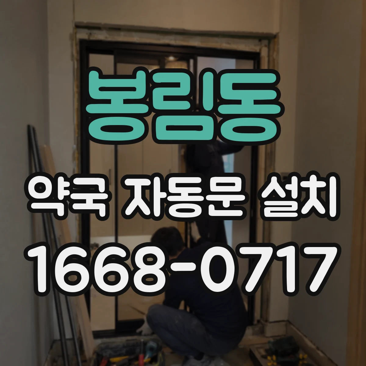 봉림동 약국 자동문 설치