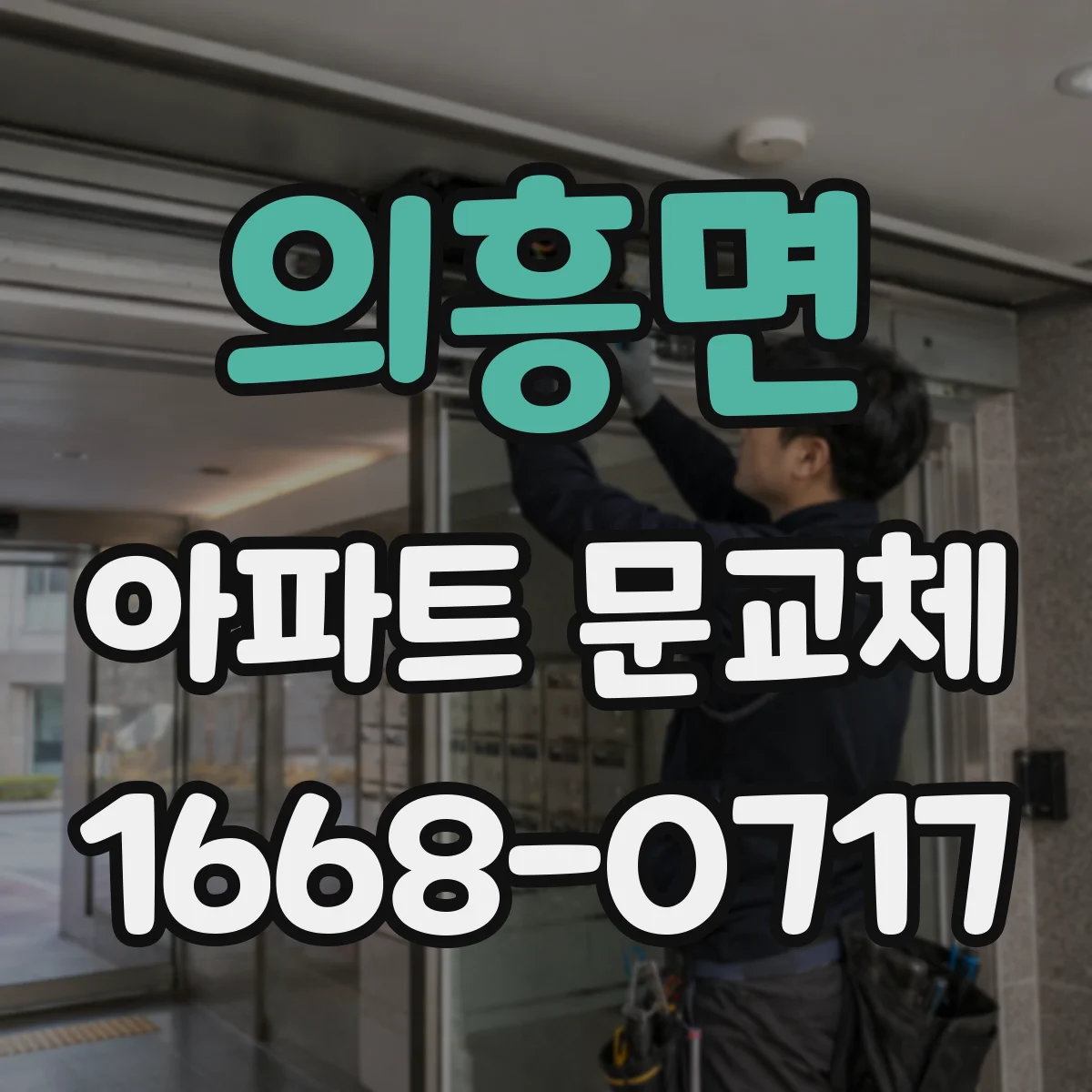 의흥면 아파트 문교체