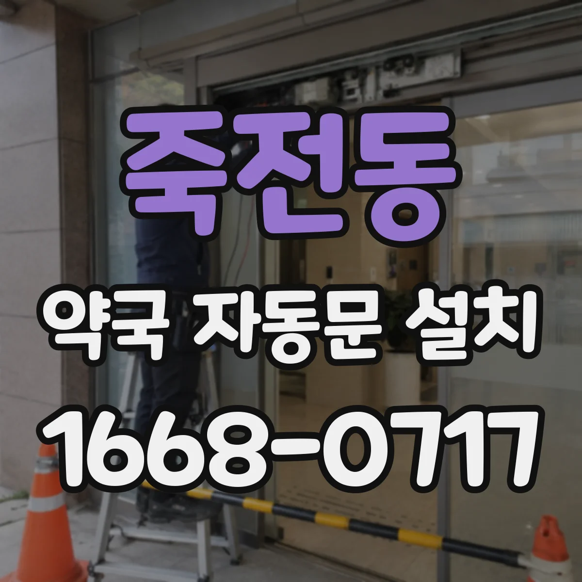 죽전동 약국 자동문 설치