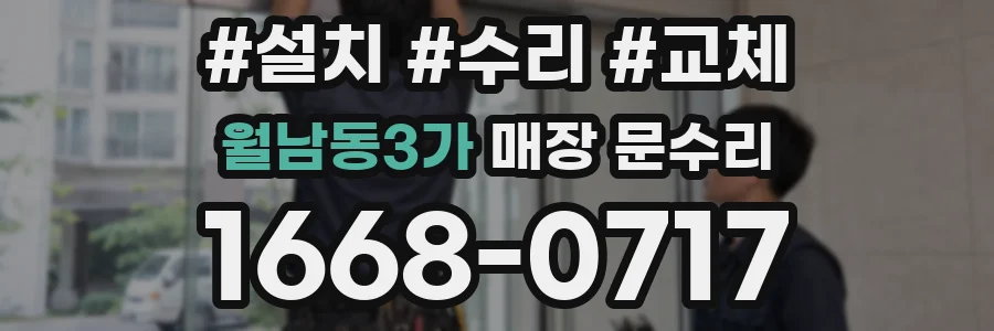 월남동3가 매장 문수리