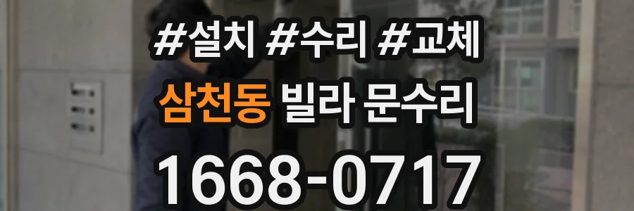 삼천동 빌라 문수리