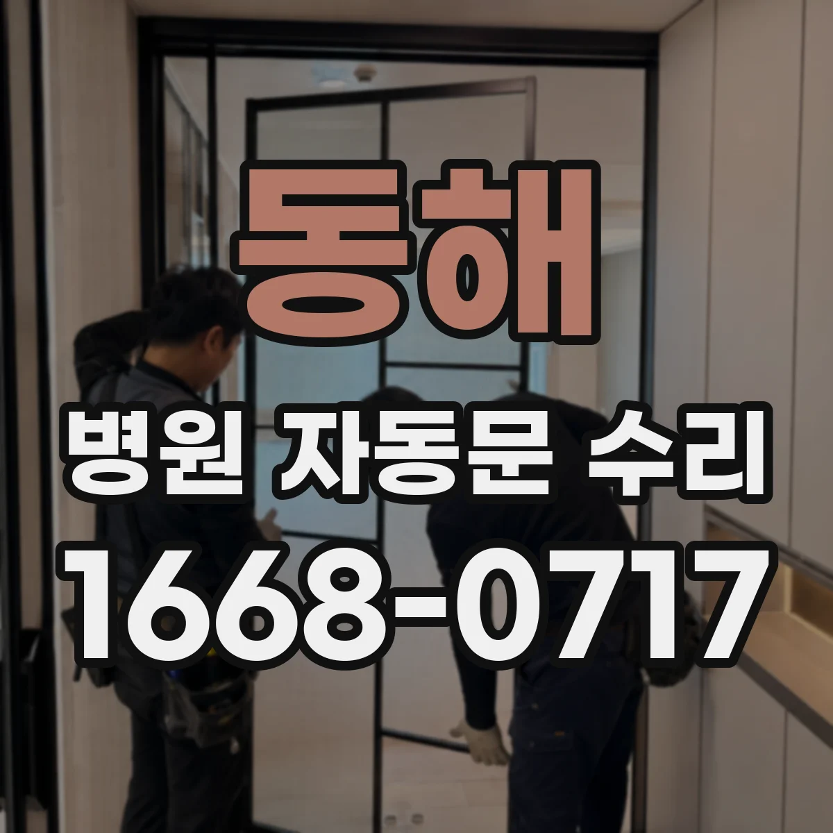 동해 병원 자동문 수리 통로 바닥 오염 대응 청소 노하우