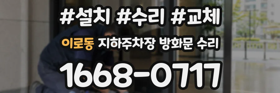 이로동 지하주차장 방화문 수리