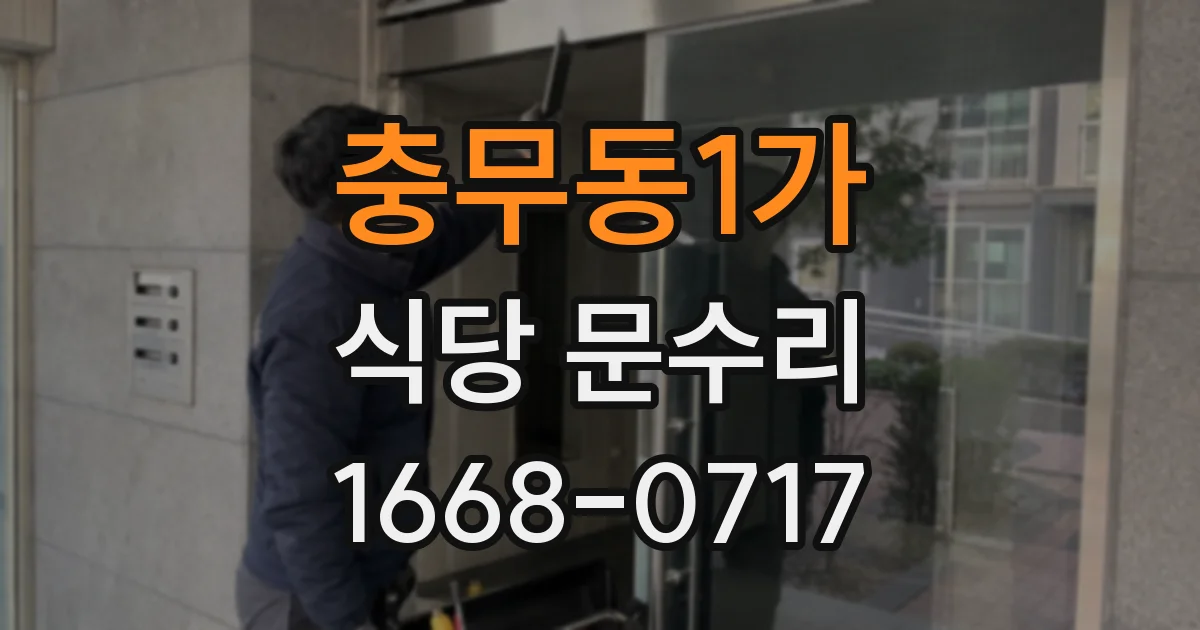 충무동1가 식당 문수리
