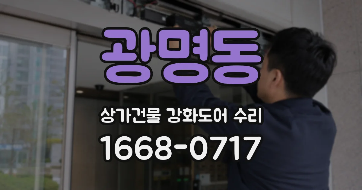 광명동 상가건물 강화도어 수리
