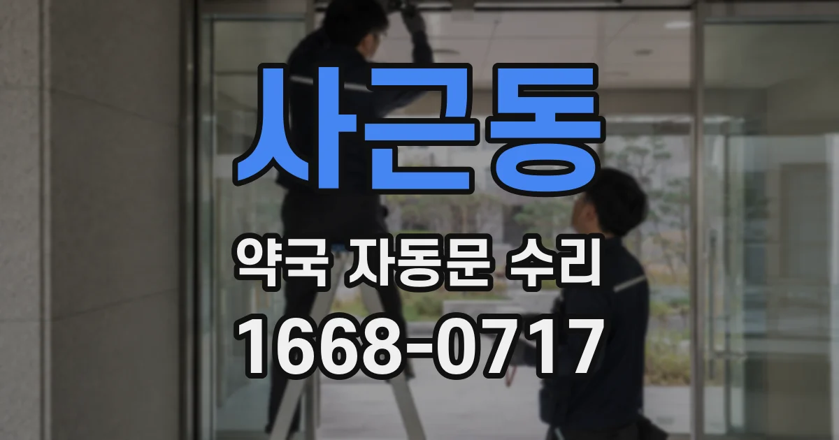 사근동 약국 자동문 수리