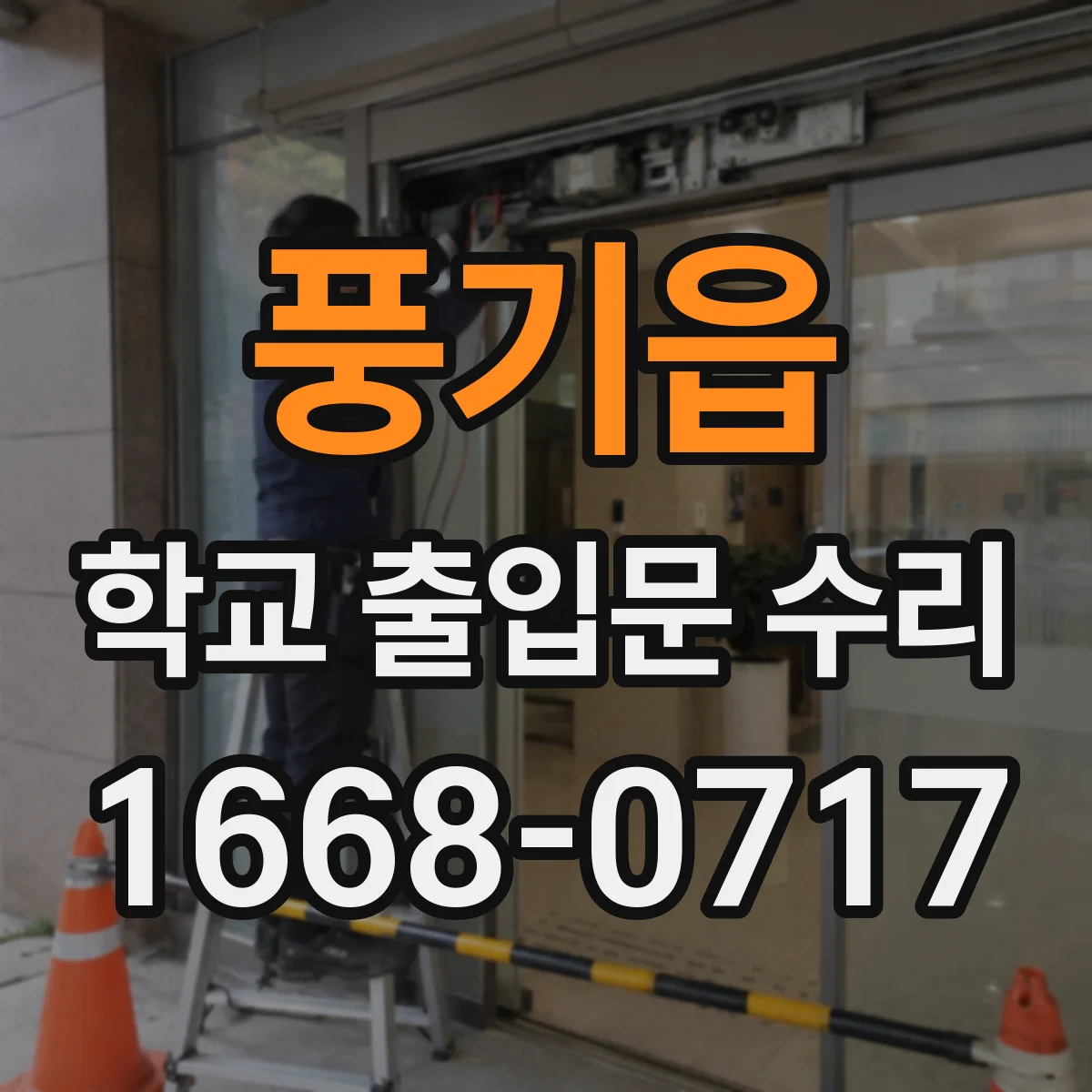 풍기읍 학교 출입문 수리