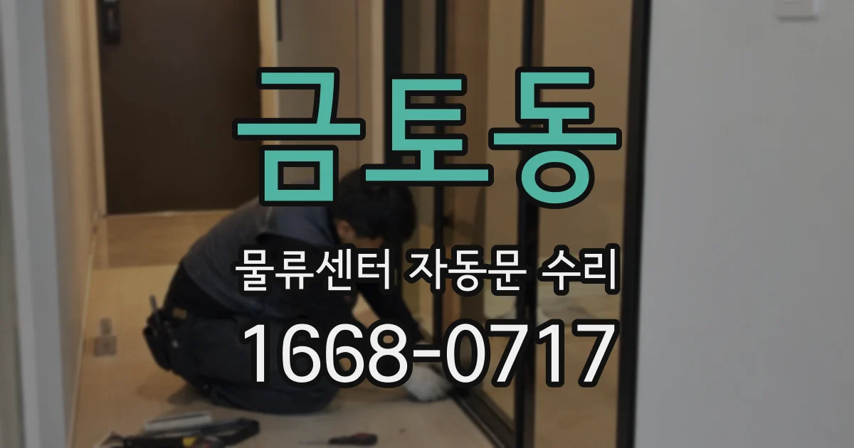 금토동 물류센터 자동문 수리