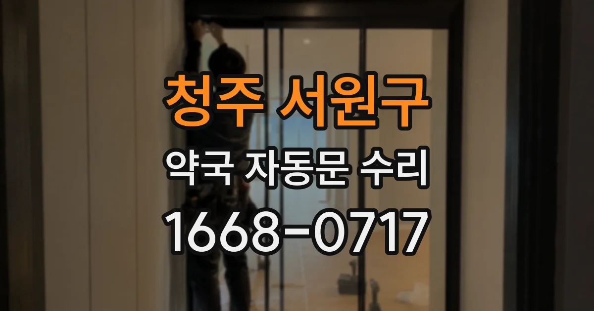 청주 서원구 약국 자동문 수리