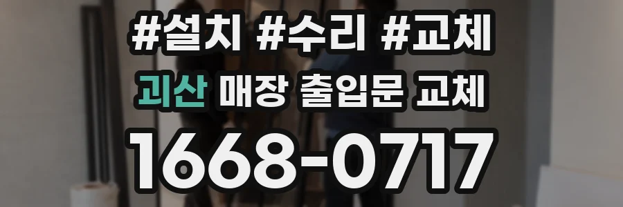괴산 매장 출입문 교체