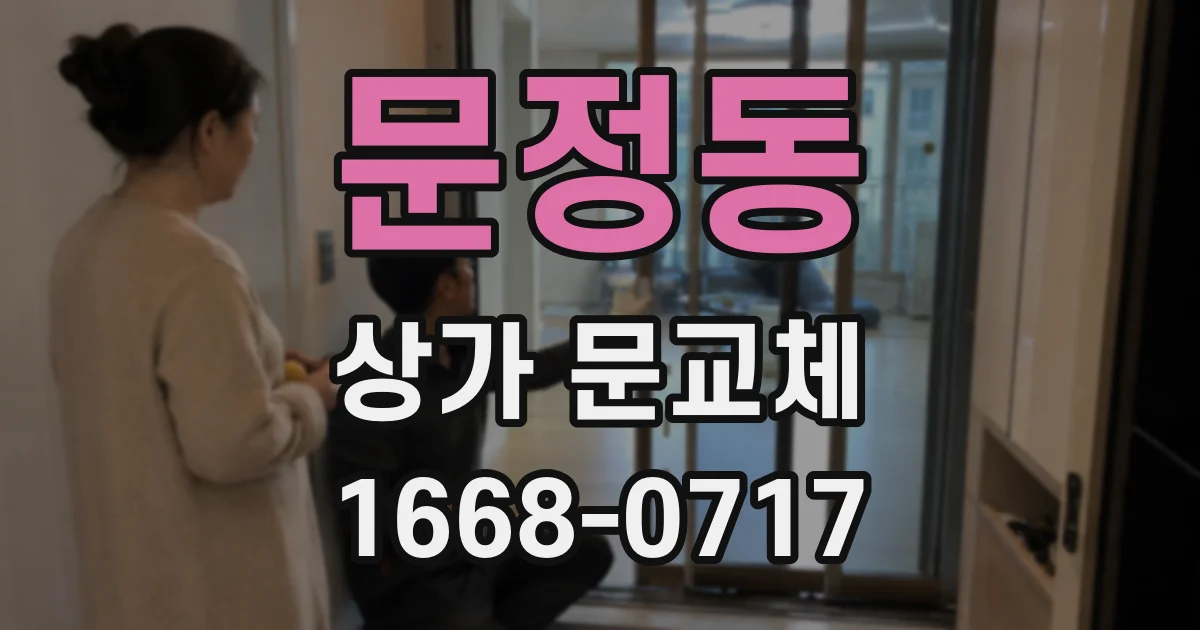 문정동 상가 문교체