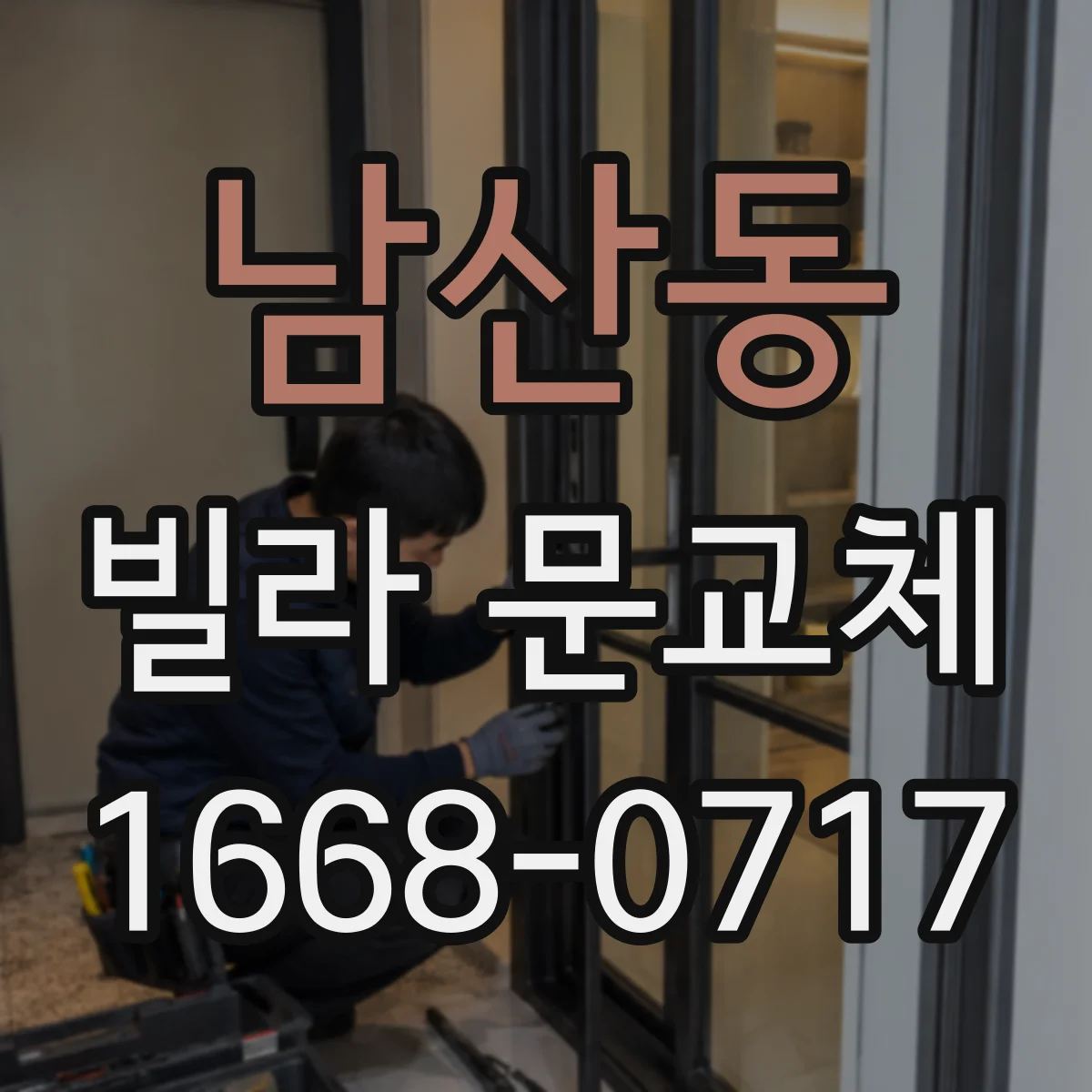 남산동 빌라 문교체