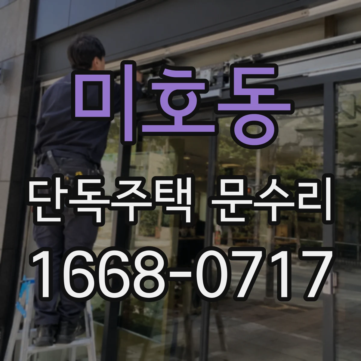미호동 단독주택 문수리