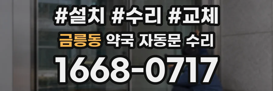금릉동 약국 자동문 수리