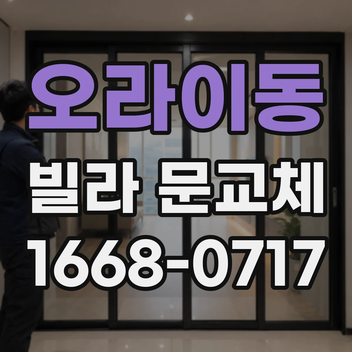 오라이동 빌라 문교체