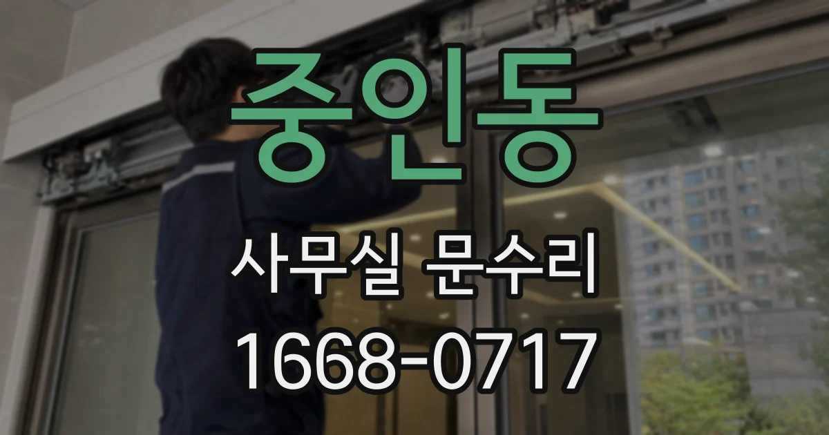 중인동 사무실 문수리