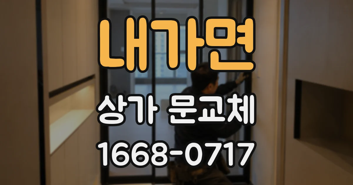 내가면 상가 문교체