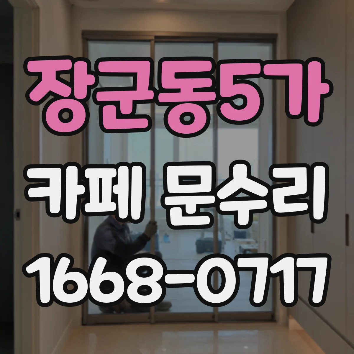 장군동5가 카페 문수리