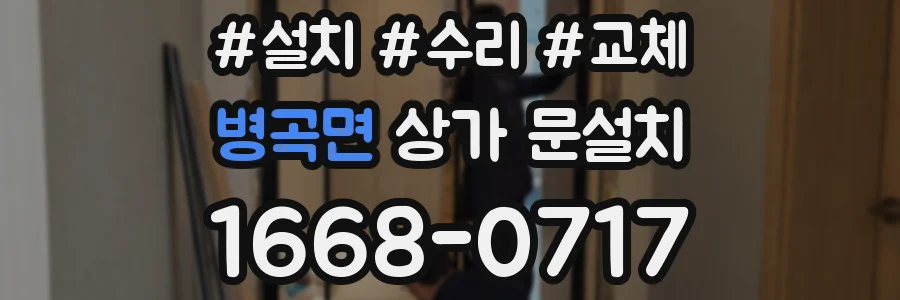 병곡면 상가 문설치