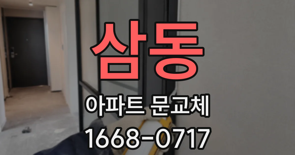 삼동 아파트 문교체
