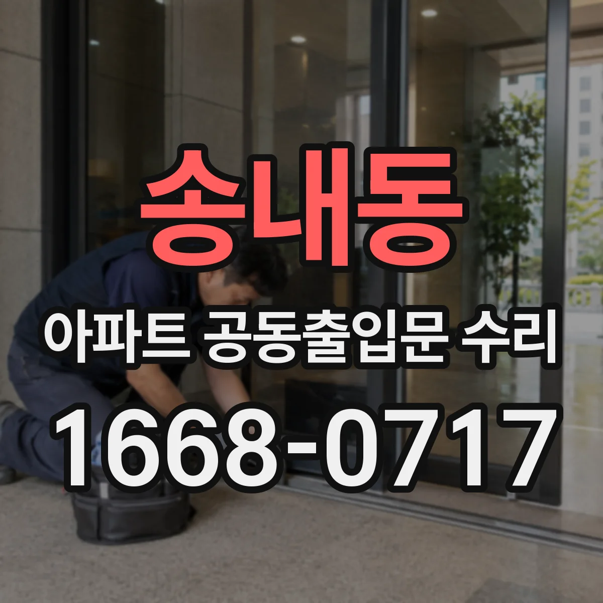 송내동 아파트 공동출입문 수리