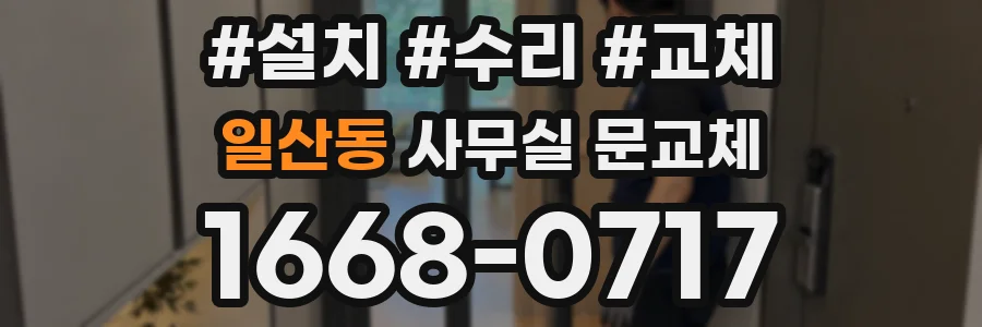 일산동 사무실 문교체