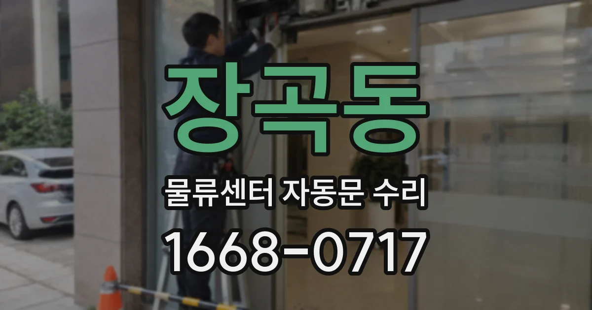 장곡동 물류센터 자동문 수리