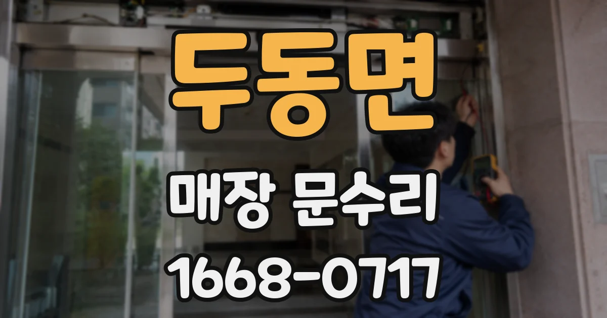 두동면 매장 문수리